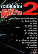 พี สะเดิด รวมเพลงสะเดิดฮิต จาก พี สะเดิด2 VCD1816-WEB2